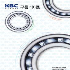 KBC 볼베어링 카달로그(국문)